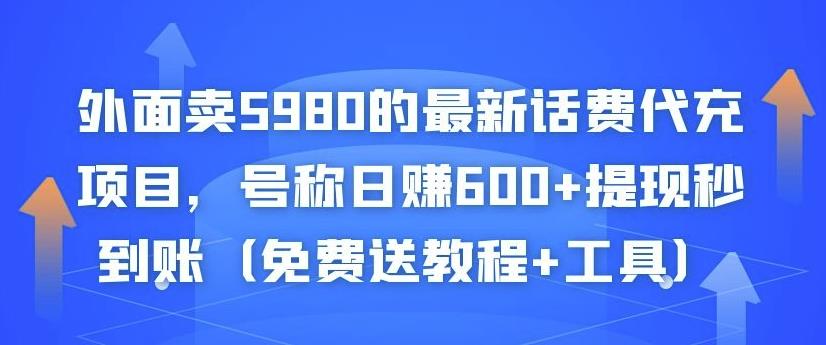 外面卖5980的最新话费代充项目,号称日赚600+提现秒到账(免费送教程+工具)-聚富社