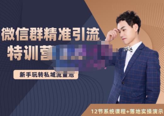 陆明明·微信群精准引流特训营3.0,借助微信群进行引流操作,打造私域流量池-聚富社