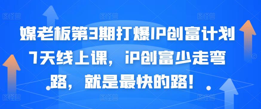 媒老板第3期打爆IP创富计划7天线上课,iP创富少走弯路,就是最快的路!-聚富社