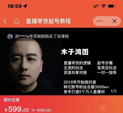 木子鸿图0粉直播带货起号教程,直播带货的逻辑起号步骤主流玩法-聚富社