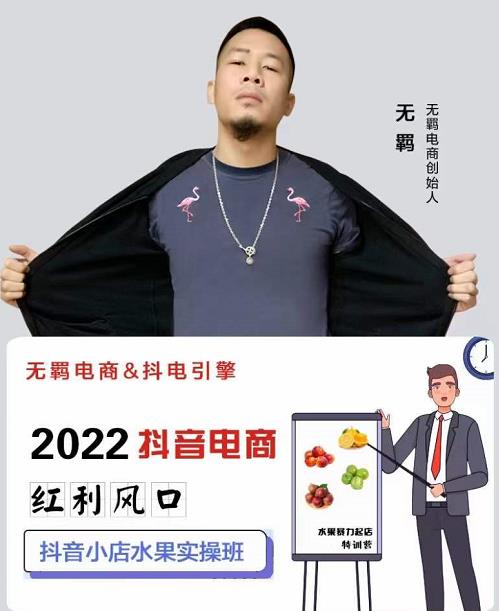无羁抖店水果类目全案玩法,抖音小店水果实操班,2022抖音电商红利风口-聚富社