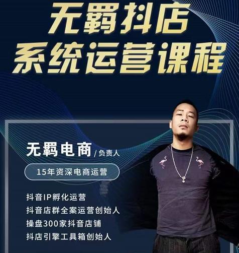 无羁抖店无货源系统运营课,店选品上架出单全程一对一指导带实操-聚富社