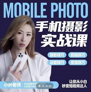 小叶老师手机摄影实战课:思维+实操,适合新手一站式拍摄剪辑教学,让你从小白秒变短视频达人-聚富社