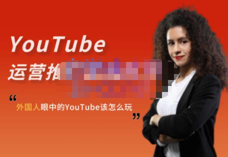外国人眼中的YouTube该怎么玩?Elisa·YouTube运营推广实战技巧-聚富社