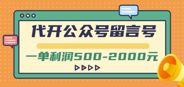 外面卖1799的代开公众号留言号项目,一单利润500-2000元【视频教程】-聚富社