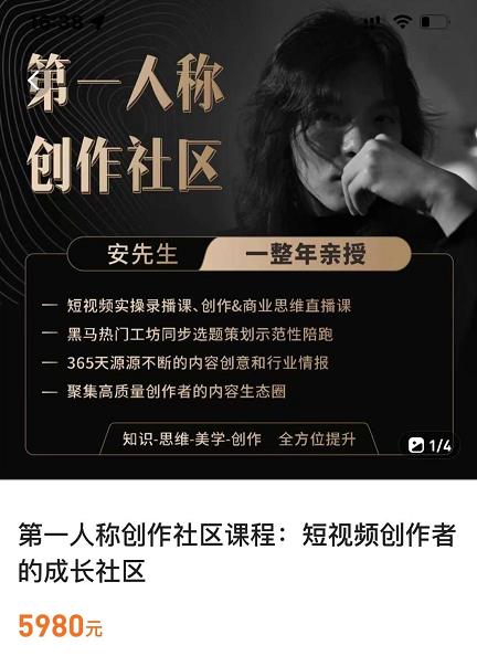 亲爱的安先生,第一人称创作社区,短视频内容创作、热门必修课(115节课)-聚富社