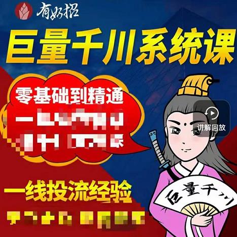 铁甲有好招·巨量千川进阶课,零基础到精通,没有废话,实操落地-聚富社
