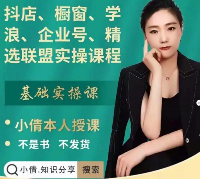 抖店、橱窗、学浪、企业号、精选联盟实操课程,适合新手快速入门-聚富社