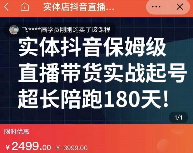 实体店抖音直播带货保姆级起号课,海洋兄弟实体创业军师带你实战起号-聚富社