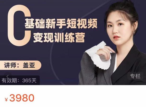 盖亚:0基础新手短视频变现训练营,新号3天百万流量破权重-聚富社