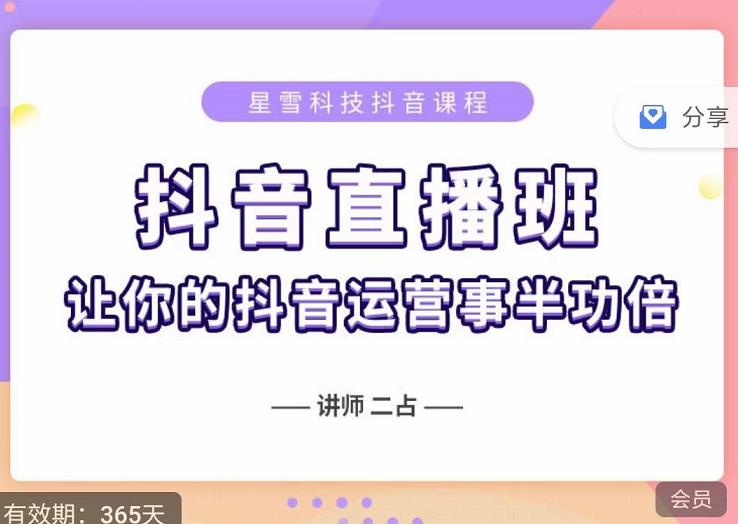 抖音直播速爆集训班,0粉丝0基础5天营业额破万,让你的抖音运营事半功倍-聚富社