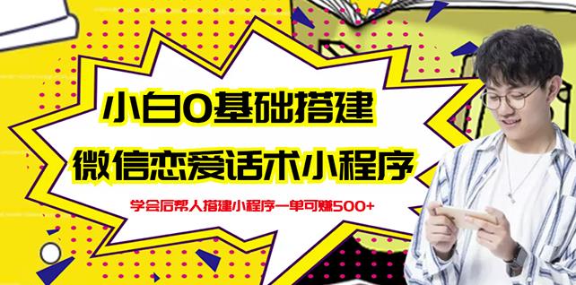 新手0基础搭建微信恋爱话术小程序,一单赚几百【视频教程+小程序源码】-聚富社