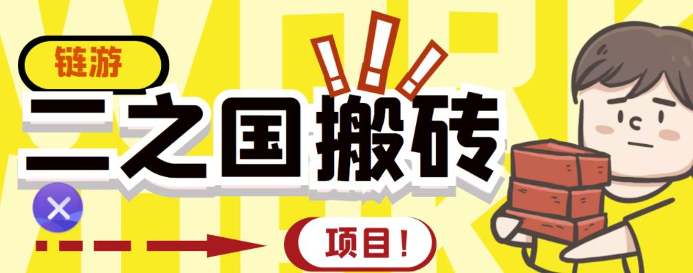 外面收费8888的链游‘二之国’搬砖项目,20开日收益400+【详细操作教程】-聚富社