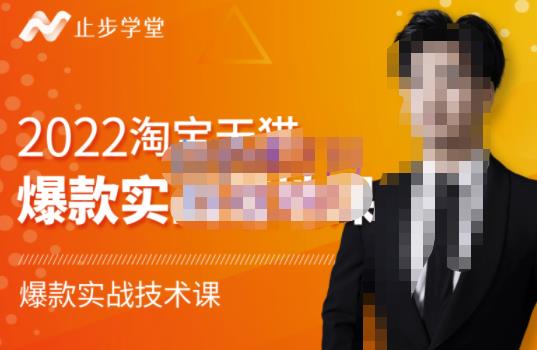 止步学堂·2022淘宝天猫爆款打造系列课-比克,爆款实战落地教程价值1980元-聚富社