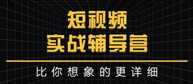 达人队长:短视频实战辅导营,比你想象的更详细-聚富社
