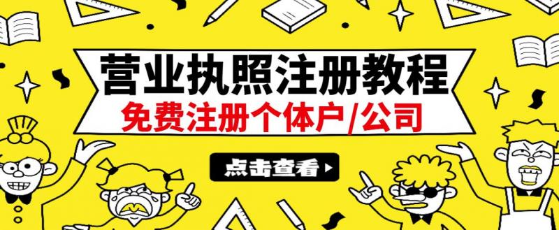 最新注册营业执照出证教程:一单100-500,日赚300+无任何问题(全国通用)-聚富社