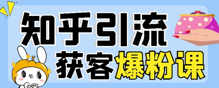 2022船长知乎引流+无脑爆粉技术:每一篇都是爆款,不吹牛,引流效果杠杠的-聚富社