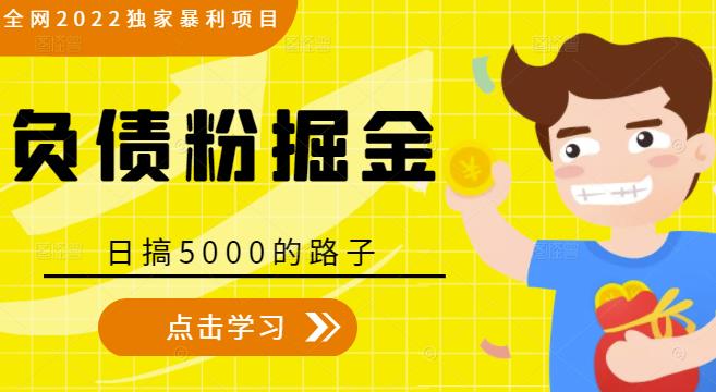 全网2022独家暴利项目,负债粉掘金,日搞5000的路子-聚富社