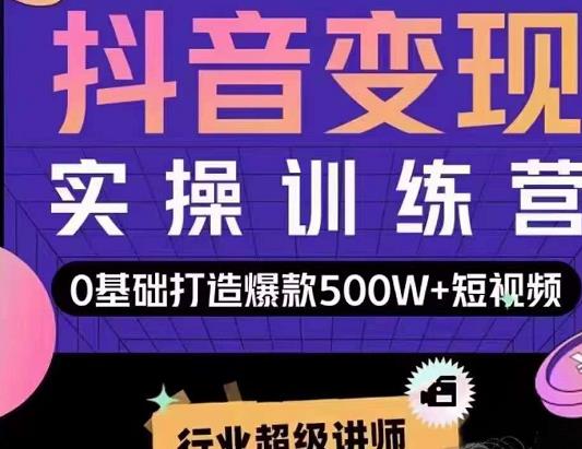 吕白开课吧爆款短视频快速变现,0基础掌握爆款视频底层逻辑-聚富社