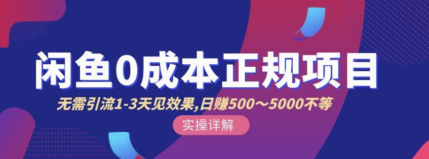 宇晨闲鱼无货源,十几节课程丰富讲诉闲鱼卖货技巧,价值6980-聚富社