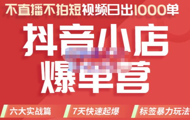 推易电商·2022年抖音小店爆单营,不直播、不拍短视频、日出1000单,暴力玩法-聚富社