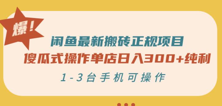 闲鱼最新搬砖正规项目:傻瓜式操作单店日入300+纯利,1-3台手机可操作-聚富社