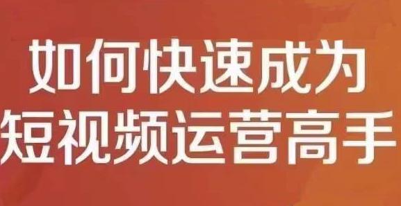 孤狼短视频运营实操课，零粉丝助你上热门，零基础助你热门矩阵-聚富社