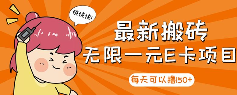 【高端精品】最新搬砖无限一元E卡项目,每天可以撸150+多劳多得,可实操-聚富社