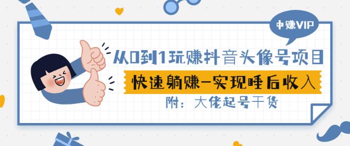 从0到1玩赚抖音头像号:快速躺赚-实现睡后收!附:大佬起号干货!-聚富社