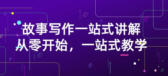 雪山扯电影·故事写作一站式讲解:从零开始,一站式教学(价值799)-聚富社