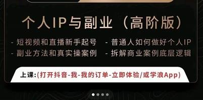 一舟一课个人IP与副业(高阶版),短视频和直播新手起号-普通人如何做好个人IP-聚富社