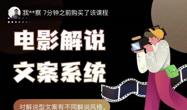 猿真人电影解说文案,用导演思维做电影解说深度文案课-聚富社