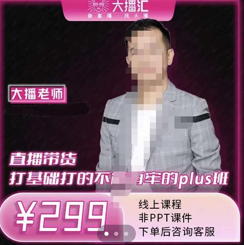 大播·直播带货打基础打得不能在牢的Plus课,深度解析抖音底层逻辑和体系化运营思-聚富社