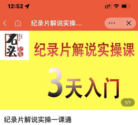 石头纪实·纪录片解说实操课,3天入门,快速掌握纪录片解说视频制作-聚富社