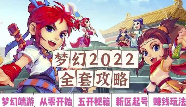 2022梦幻西游手动搬砖赚钱攻略,玩玩游戏日入100+(0基础到收益详细讲解)-聚富社