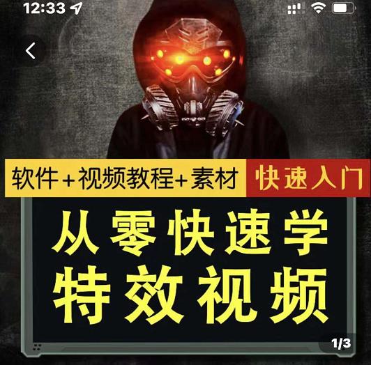 小杰特效师·从零快速学特效视频,快速入门(软件+教程+素材打包)-聚富社