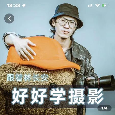 好好学摄影-林长安的摄影入门课-跟我迈入摄影之门-聚富社