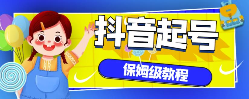 抖音独家起号教程,从养号到制作爆款视频【保姆级教程】-聚富社