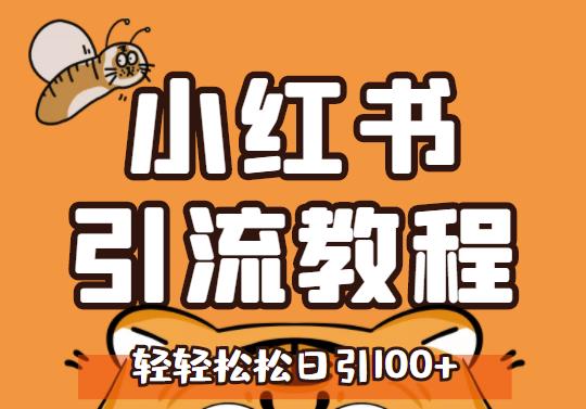 小红书运营引流全系列课程,每天引流100精准粉-聚富社