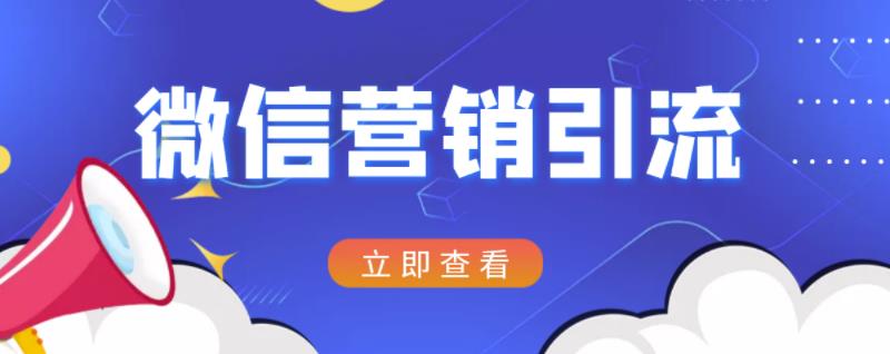 微信营销策划引流系列课程,每天引流100精准粉-聚富社