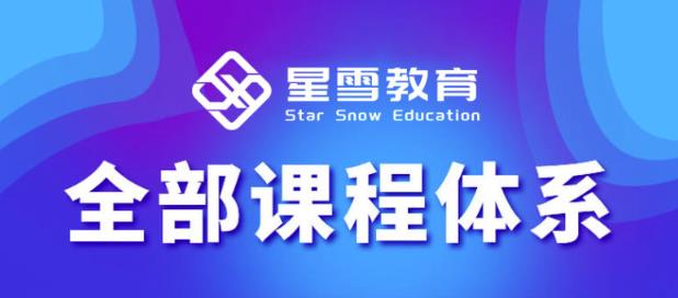星雪教育淘系高级班,更全的运营提升方案,零基础由浅入深,店铺最新玩法-聚富社