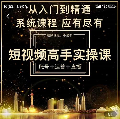 短视频高手实操课:账号+运营+直播,从入门到精通,系统课程,应有尽有-聚富社