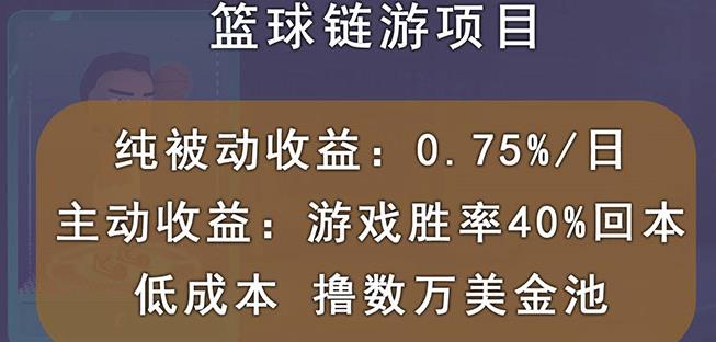 国外区块链篮球游戏项目,前期加入秒回本,被动收益日0.75%,撸数万美金-聚富社