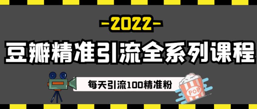 豆瓣精准引流全系列课程,每天引流100精准粉【视频课程】-聚富社