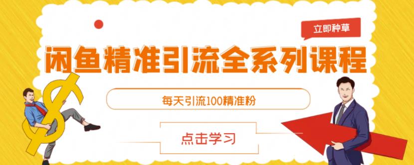 闲鱼精准引流全系列课程,每天引流100精准粉【视频课程】-聚富社