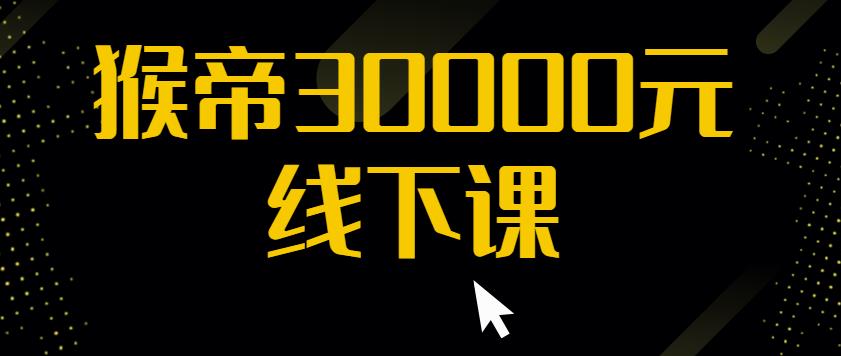 猴帝30000线下直播起号课，七天0粉暴力起号详解，快速学习成为电商带货王者-聚富社