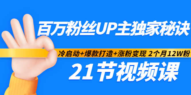 百万粉丝UP主独家秘诀:冷启动+爆款打造+涨粉变现2个月12W粉(21节视频课)-聚富社