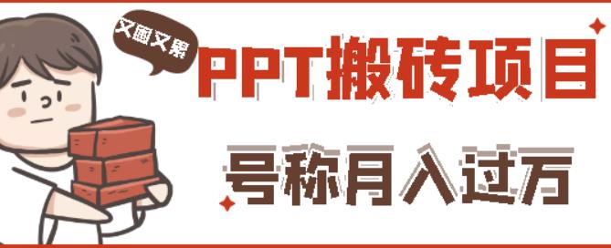 外面收费999的小红书PPT搬砖项目:实战两个半月赚了5W块,操作简单!-聚富社