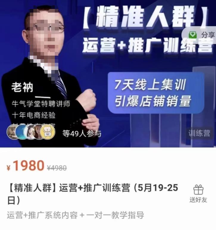 牛气学堂【精准人群】运营+推广训练营,7天线上集训,引爆店铺销量-聚富社