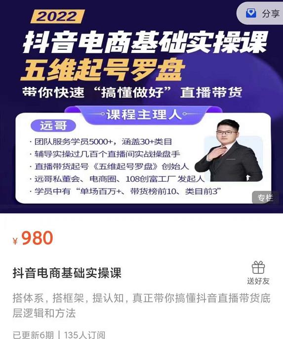 远哥-抖音电商基础实操课,真正带你搞懂抖音直播带货底层逻辑和方法-聚富社